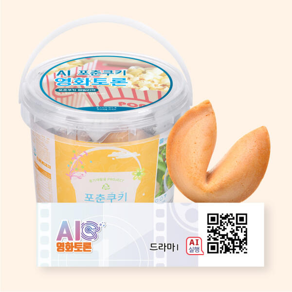 [하프클럽][아트박스] 아트박스/포춘쿠키 포춘쿠키 패밀리팩 인공지능AI영화토론S