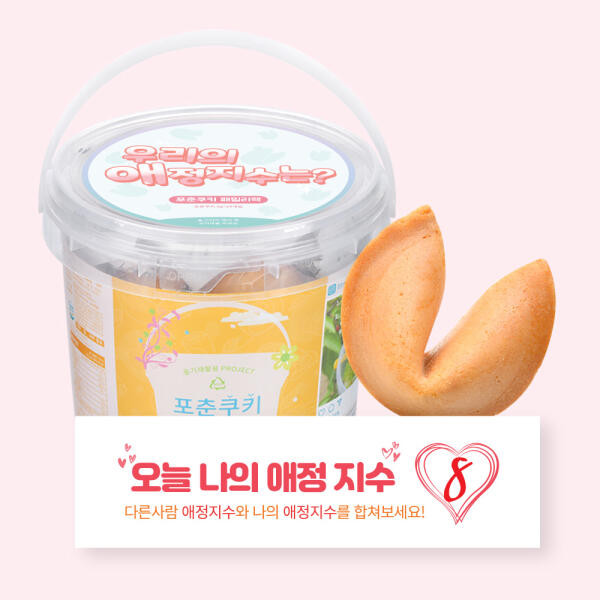 [하프클럽][아트박스] 아트박스/포춘쿠키 포춘쿠키 패밀리팩 애정지수L