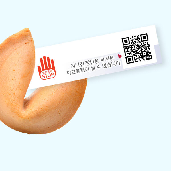 [하프클럽][아트박스] 아트박스/포춘쿠키 포춘쿠키 학교폭력예방캠페인 400