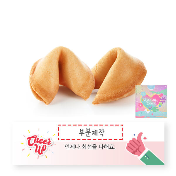 [하프클럽][아트박스] 아트박스/포춘쿠키 포춘쿠키 응원해요 부분제작 100
