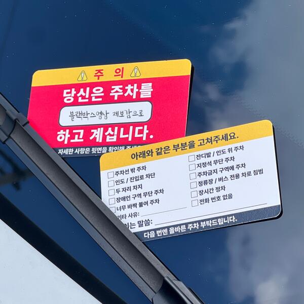[보리보리] 아트박스 POOM 아트박스/갓샵 주차 매너 카드 빌런 명함 경고장 금지 스티커 경고