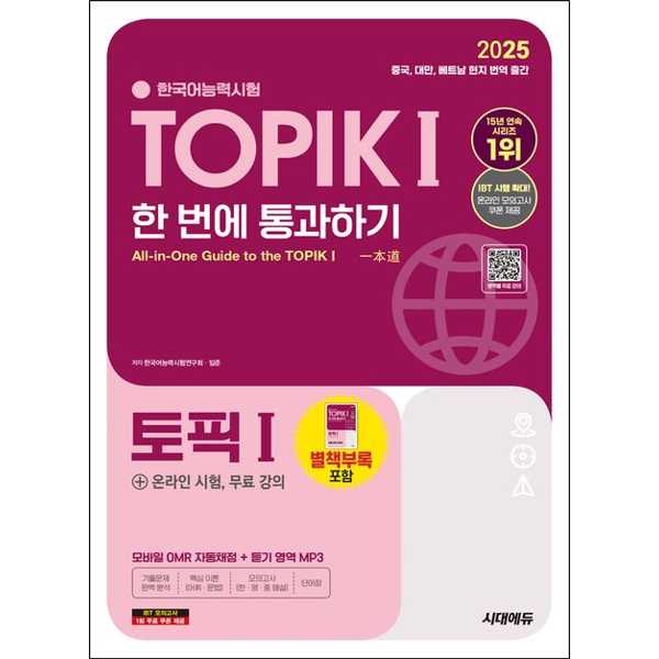 [보리보리] 아이베이비북 [시대고시기획] 2025 한국어능력시험 TOPIK 1(토픽 1) 한 번에 통과하기(초급)+온라인 시험, 무료 강의