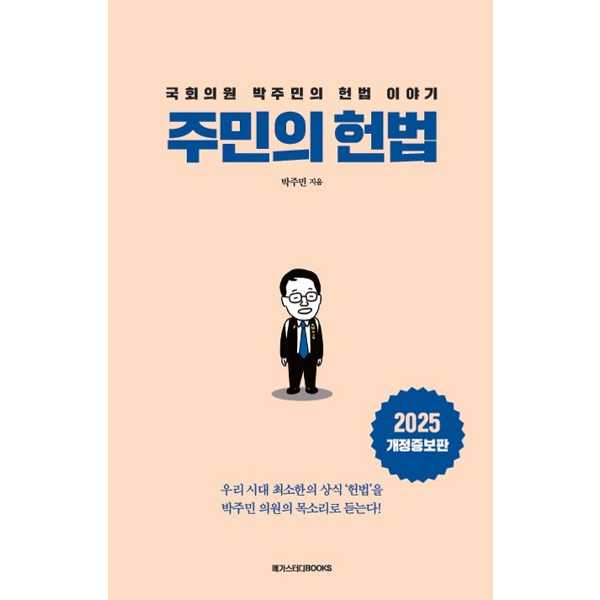 [보리보리] 아이베이비북 국회의원 박주민의 헌법 이야기: 주민의 헌법
