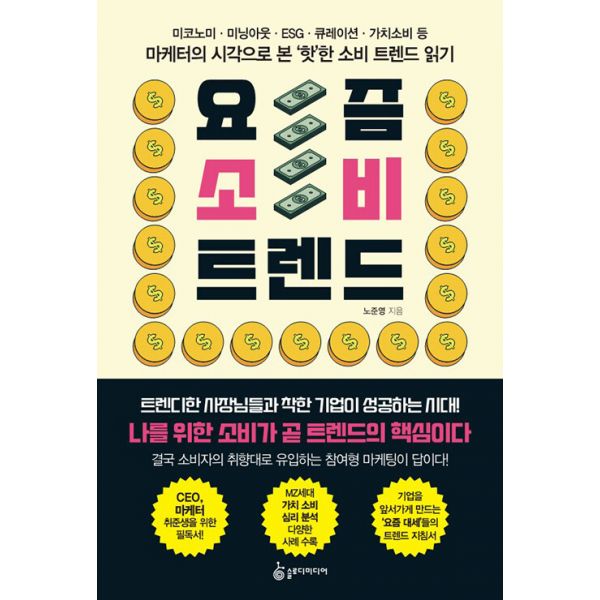 [보리보리] 밀크북 요즘 소비 트렌드 : 미코노미미닝아웃ESG큐레이션가치소비 등 마케터의 시각으로 본 핫한 소비 트렌드 읽기