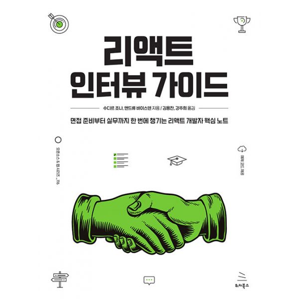 [보리보리] 밀크북 리액트 인터뷰 가이드 : 면접 준비부터 실무까지 한 번에 챙기는 리액트 개발자 핵심 노트
