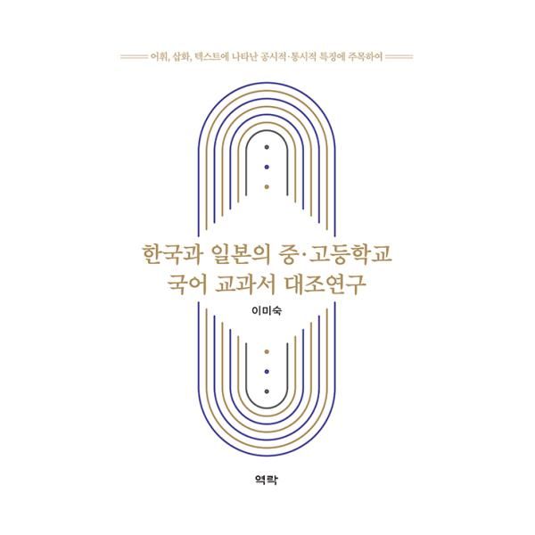 [보리보리] 웅진북센 한국과 일본의 중.고등학교 국어 교과서 대조연구 : 어휘, 삽화, 텍스트에 나타난 공시적.통시적 특징에 주목하여
