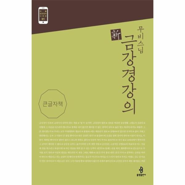 [보리보리] 웅진북센 무비스님 신 금강경강의 (큰글자책) -  어플 경전강의 시리즈 1