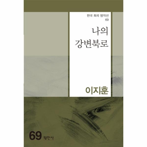 [보리보리] 웅진북센 나의 강변북로 - 한국 희곡 명작선 69