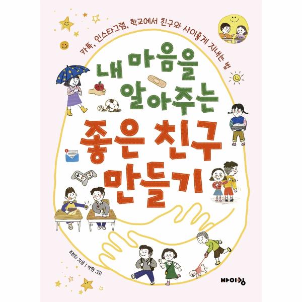 [보리보리] 웅진북센 내 마음을 알아주는 좋은 친구 만들기 : 카톡, 인스타그램, 학교에서 친구와 사이좋게 지내는 법