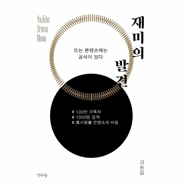 [보리보리] 웅진북센 재미의 발견  : 100만 팔로워, 1000만 관객, 시청률 콘텐츠의 비밀 -  Insight Series 2