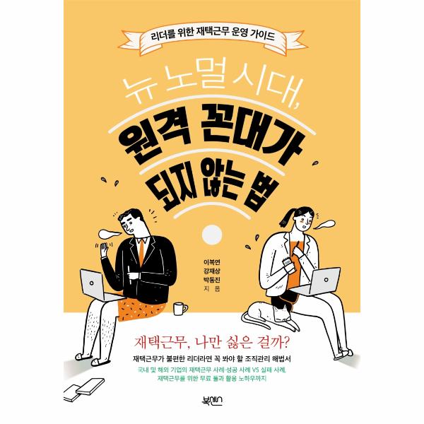 [보리보리] 웅진북센 뉴 노멀 시대, 원격 꼰대가 되지 않는 법 : 리더를 위한 재택근무 운영 가이드
