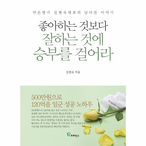[보리보리] 웅진북센 좋아하는 것보다 잘하는 것에 승부를 걸어라 - 약손명가 김현숙 대표의 남다른 이야기