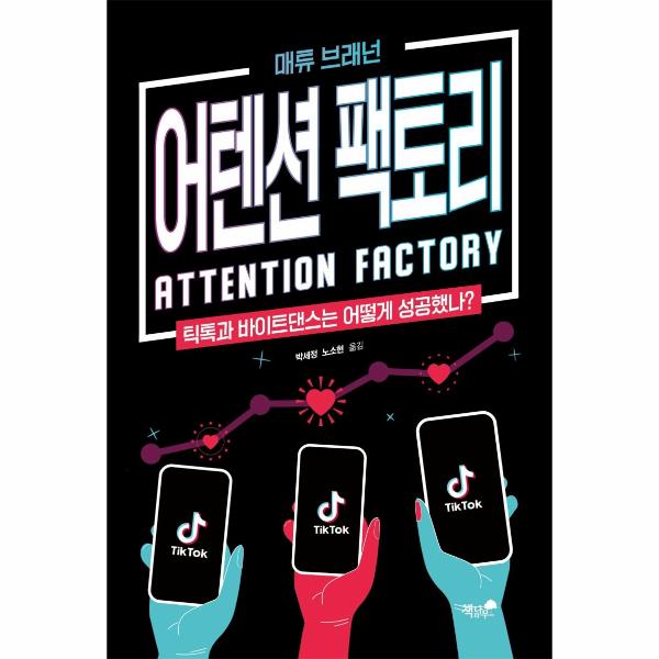 [보리보리] 웅진북센 어텐션 팩토리 : 틱톡 & 중국, 바이트댄스의 이야기