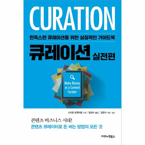 [보리보리] 웅진북센 큐레이션 : 실전편 - 만족스런 큐레이션을 위한 실질적인 가이드북