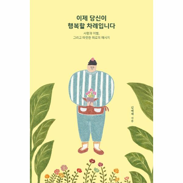 [보리보리] 웅진북센 이제 당신이 행복할 차례입니다 : 사랑과 이별, 그리고 따뜻한 위로의 메시지 (개정판)