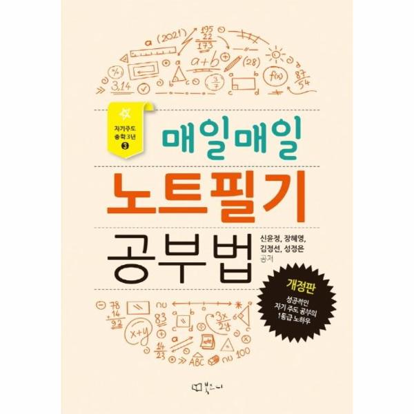 [보리보리] 웅진북센 매일매일 노트필기 공부법 : 성공적인 자기 주도 공부의 1등급 노하우 (개정판)