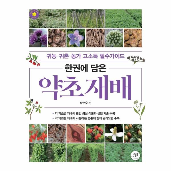 [보리보리] 웅진북센 한권에 담은 약초 재배 : 귀농귀촌농가 고소득 필수가이드