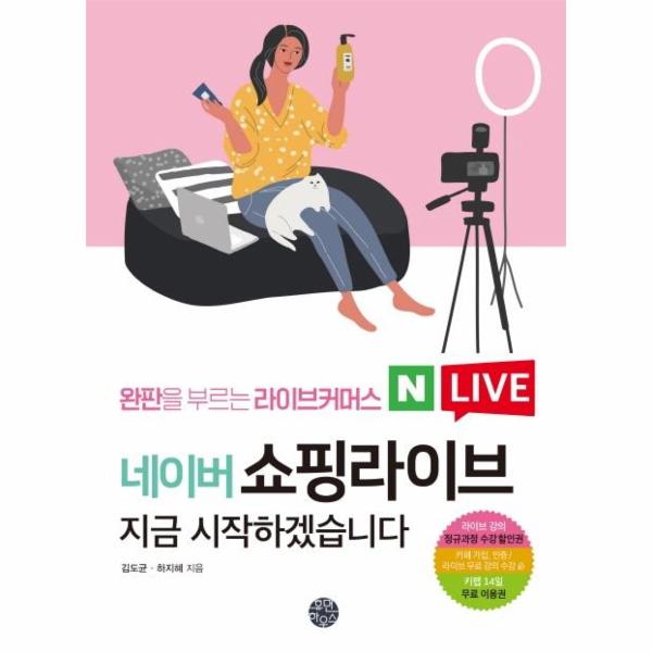 [보리보리] 웅진북센 네이버 쇼핑라이브 지금 시작하겠습니다 : 완판을 부르는 라이브커머스