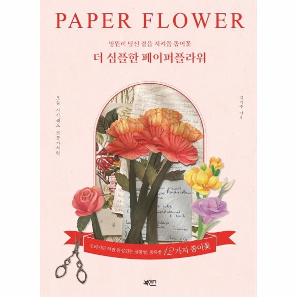 [보리보리] 웅진북센 더 심플한 페이퍼플라워 : 영원히 당신 곁을 지켜줄 종이꽃