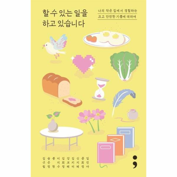 [보리보리] 웅진북센 할 수 있는 일을 하고 있습니다 : 나의 작은 집에서 경험하는 크고 안전한 기쁨에 대하여