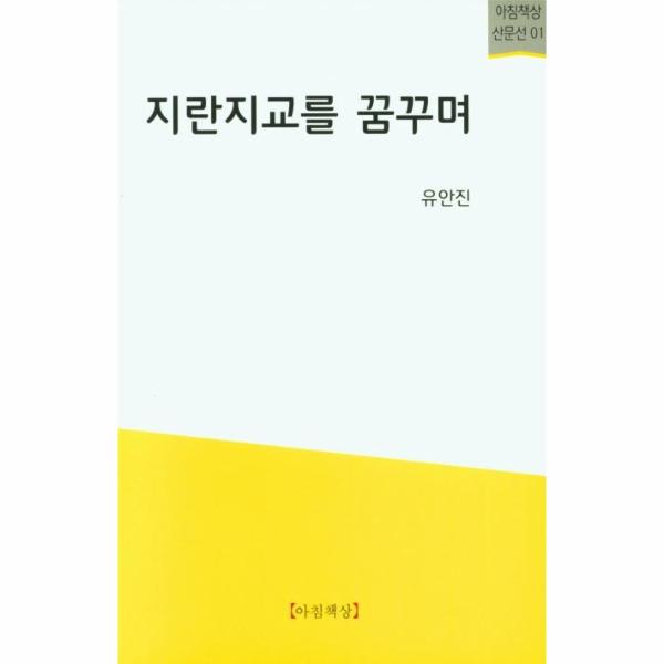 [보리보리] 웅진북센 지란지교를 꿈꾸며 - 아침책상 산문선 1