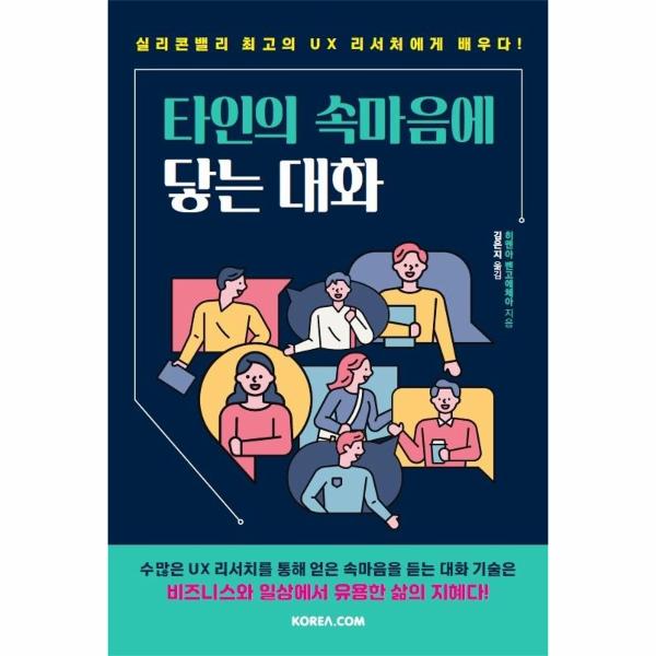 [보리보리] 웅진북센 타인의 속마음에 닿는 대화 : 실리콘밸리 최고의 UX 리서처에게 배우다