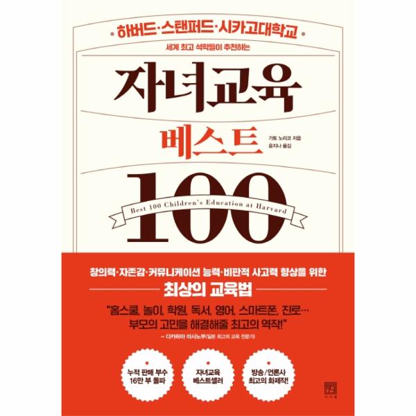 [보리보리] 웅진북센 자녀교육 베스트100 : 하버드스탠퍼드시카고대학교 세계 최고 석학들이 추천하는