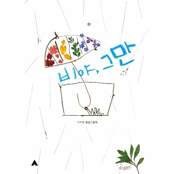 [보리보리] 웅진북센 비야, 그만 : 이지연 풀꽃그림책