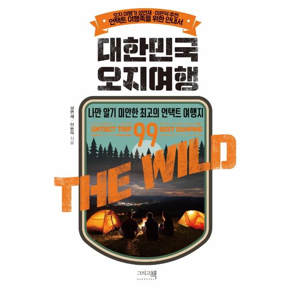 [보리보리] 웅진북센 대한민국 오지여행 : 나만 알기 미안한 최고의 언택트 여행지