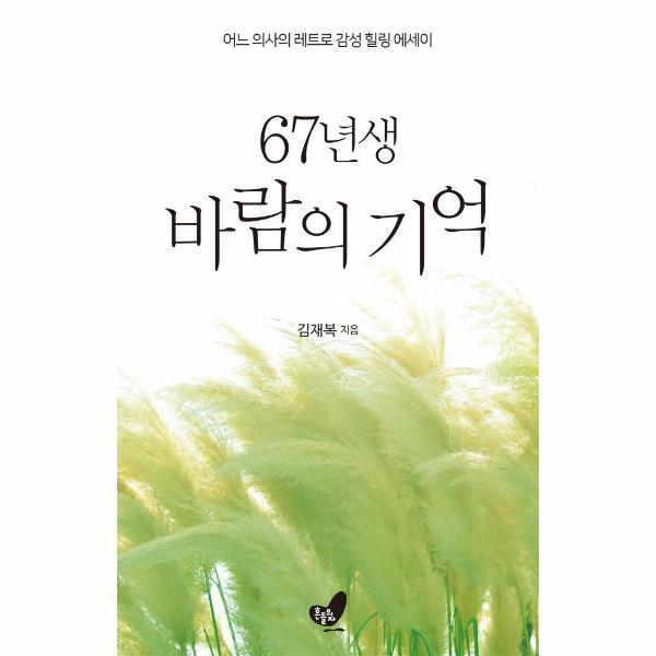 [보리보리] 웅진북센 67년생 바람의 기억 : 어느 의사의 레트로 감성 힐링 에세이