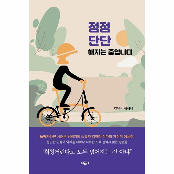 [보리보리] 웅진북센 점점 단단해지는 중입니다 : 나이는 숫자에 불과한 라이더가 전해주는 짱짱한 마음 근육 생성기