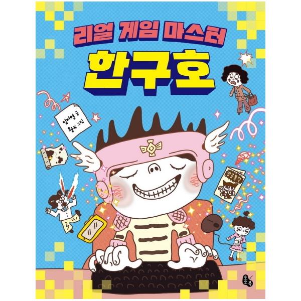 [보리보리] 웅진북센 리얼 게임 마스터 한구호 - 토토는 동화가 좋아 3