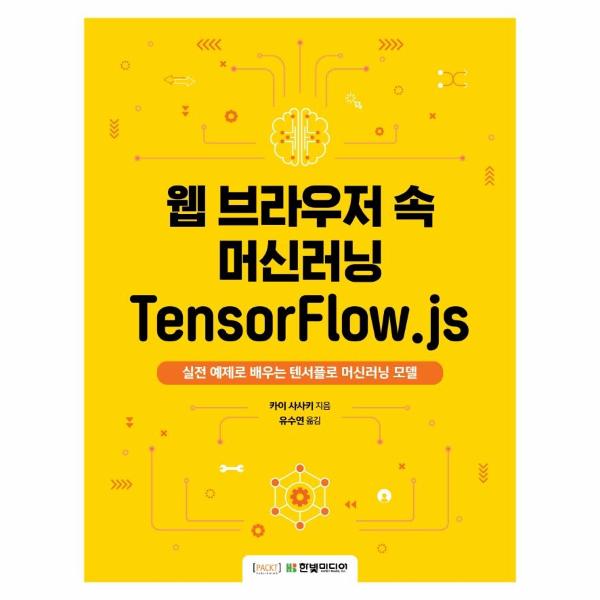 [보리보리] 웅진북센 웹 브라우저 속 머신러닝 TensorFlow.js : 실전 예제로 배우는 텐서플로 머신러닝 모델