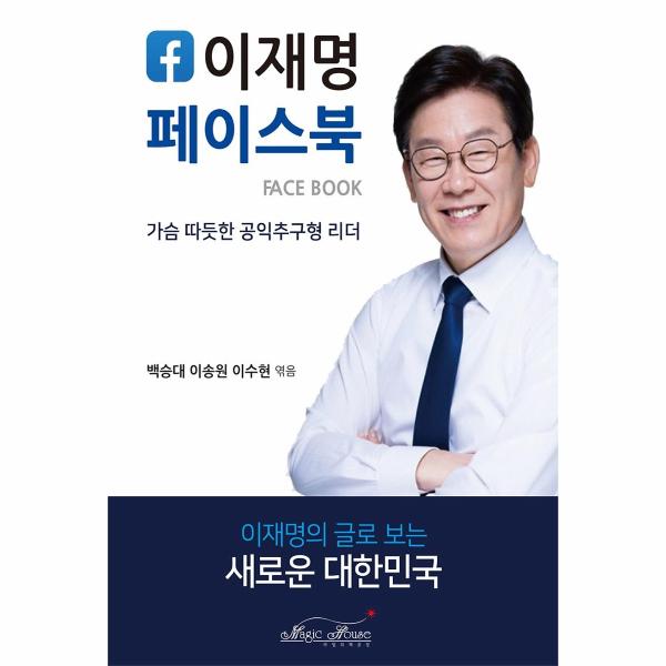 [보리보리] 웅진북센 이재명 페이스북 : 가슴 따뜻한 공익추구형 리더