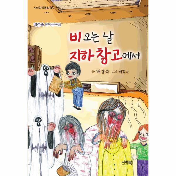 [보리보리] 웅진북센 비오는 날 지하창고에서 : 배경숙 단막동극집 - 시아창작동화 5