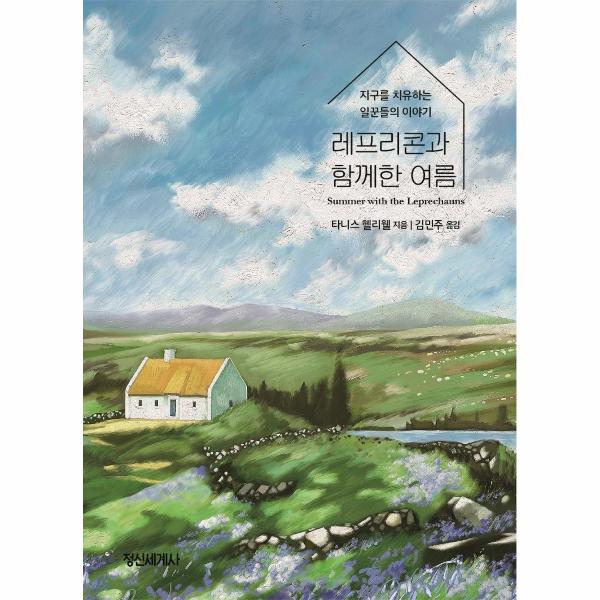 [보리보리] 웅진북센 레프리콘과 함께한 여름 : 지구를 치유하는 일꾼들의 이야기