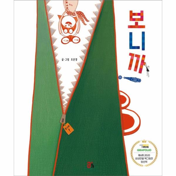 [보리보리] 웅진북센 보니까 - 올리 그림책 10 (양장)