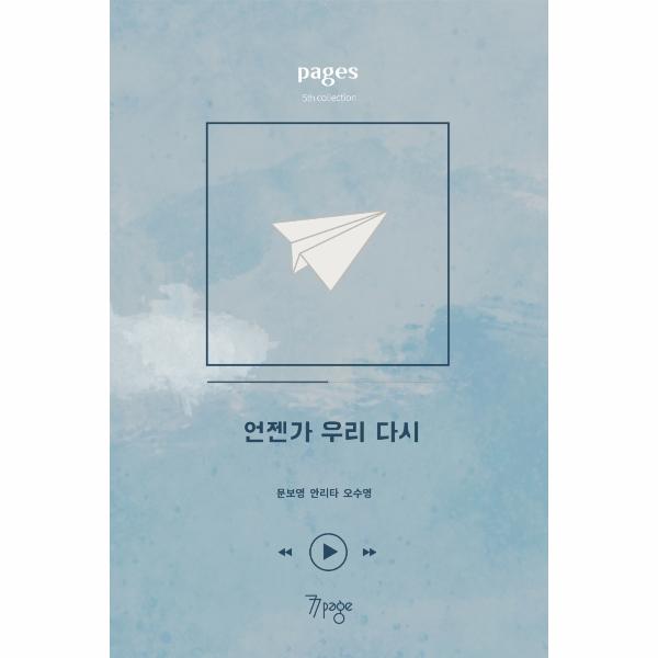 [보리보리] 웅진북센 페이지스 6집  : 언젠가 우리 다시