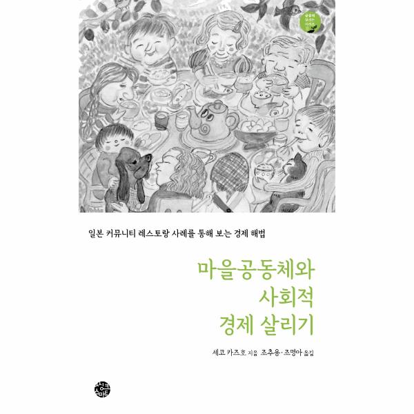 [보리보리] 웅진북센 마을공동체와 사회적 경제 살리기 : 일본 커뮤니티 레스토랑 사례를 통해 보는 경제 해법 - 공동체 살리는 시리즈 8