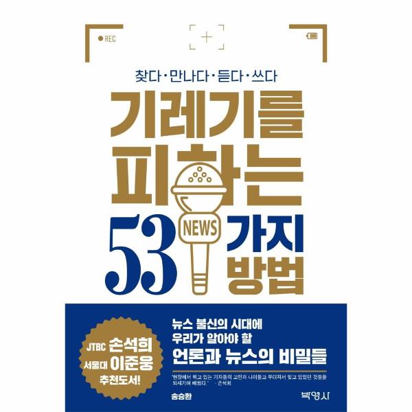 [보리보리] 웅진북센 기레기를 피하는 53가지 방법 : 신문과 방송을 모두 경험한 기자가 공개하는 우리가 알아야 할 언론과 뉴스의 비밀들