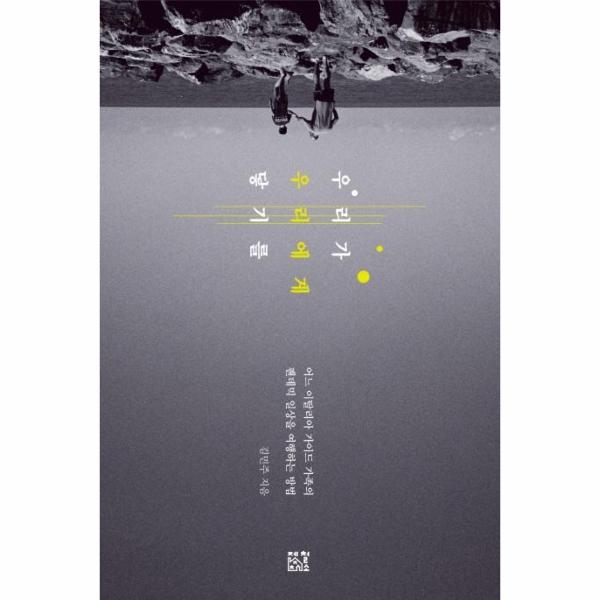 [보리보리] 웅진북센 우리가 우리에게 닿기를 : 어느 이탈리아 가이드 가족의 팬데믹 일상을 여행하는 방법