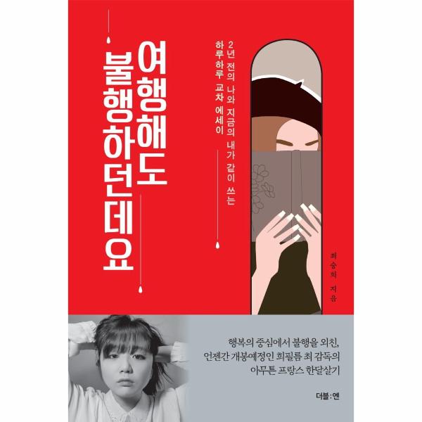 [보리보리] 웅진북센 여행해도 불행하던데요 : 2년 전의 나와 지금의 내가 같이 쓰는 하루하루 교차 에세이