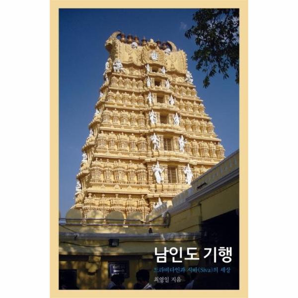 [보리보리] 웅진북센 남인도 기행 : 드라비다인과 시바(Siva)의 세상