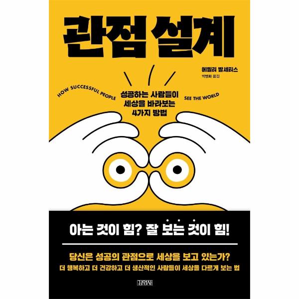 [보리보리] 웅진북센 관점 설계 : 성공하는 사람들이 세상을 바라보는 4가지 방법