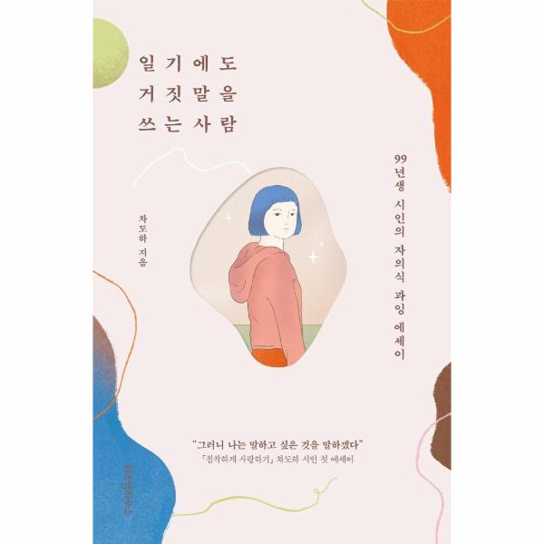 [보리보리] 웅진북센 일기에도 거짓말을 쓰는 사람 : 99년생 시인의 자의식 과잉 에세이