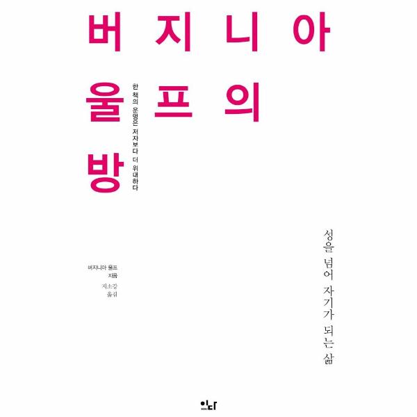 [보리보리] 웅진북센 버지니아 울프의 방 : 한 책의 운명은 저자보다 더 위대하다 - 이디의 이유 1