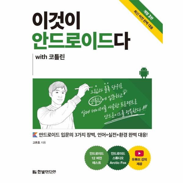 [보리보리] 웅진북센 이것이 안드로이드다(WITH 코틀린)개정3판