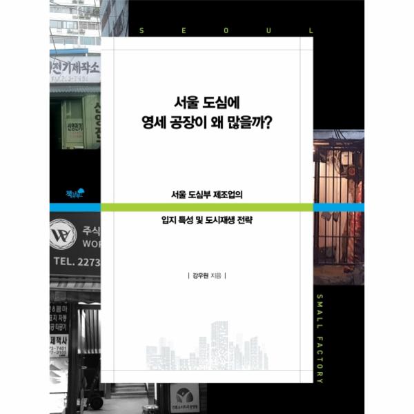 [보리보리] 웅진북센 서울 도심에 영세 공장이 왜 많을까 : 서울 도심부 제조업의 입지 특성 및 도시재생 전략