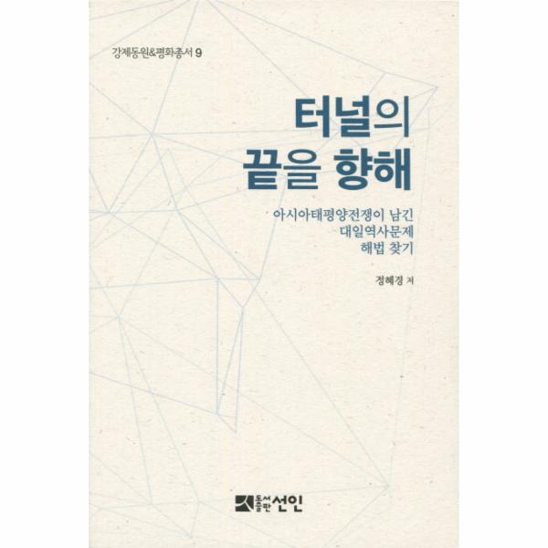 [보리보리] 웅진북센 터널의 끝을 향해 아시아태평양전쟁이 남긴 대일역사문제 해법 찾기