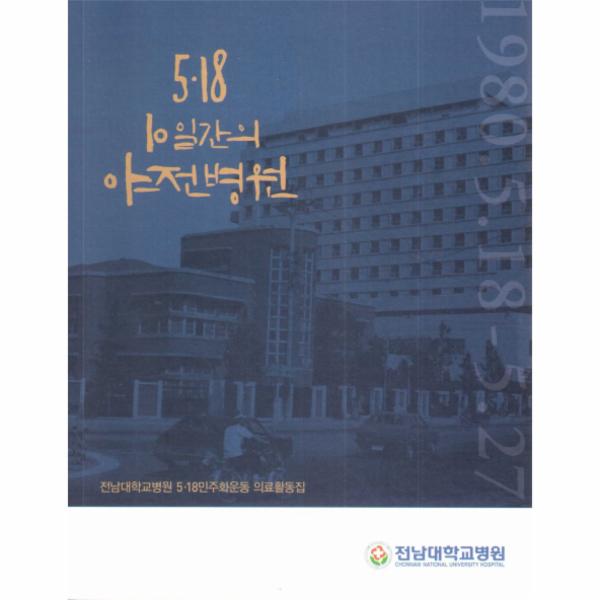 [보리보리] 웅진북센 518 10일간의 야전병원 전남대학교병원 5.18민주화운동 의료활동집